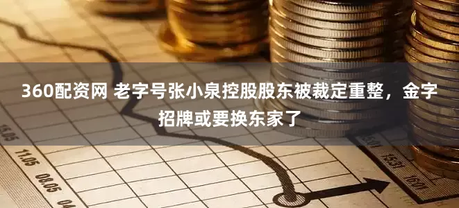 360配资网 老字号张小泉控股股东被裁定重整，金字招牌或要换东家了