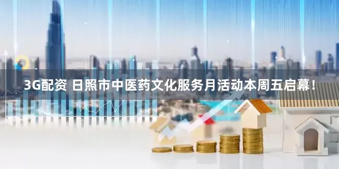 3G配资 日照市中医药文化服务月活动本周五启幕！