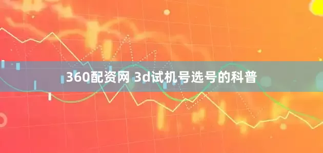 360配资网 3d试机号选号的科普