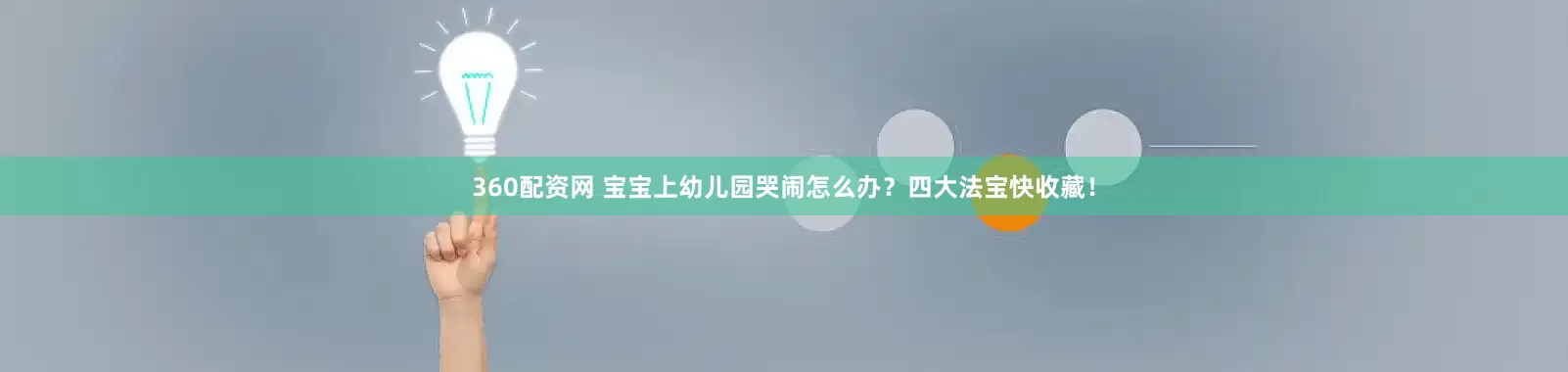 360配资网 宝宝上幼儿园哭闹怎么办？四大法宝快收藏！